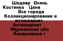Шедевр “Осень“ Костенко › Цена ­ 200 000 - Все города Коллекционирование и антиквариат » Антиквариат   . Мурманская обл.,Кандалакша г.